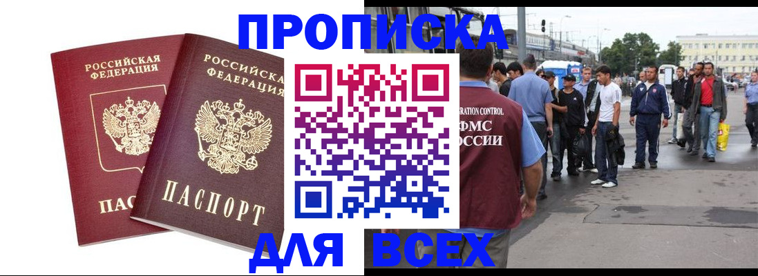 прописка в Миассе