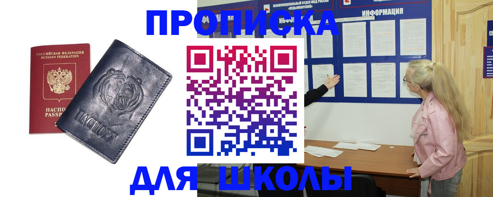 прописка 2025 в Миассе