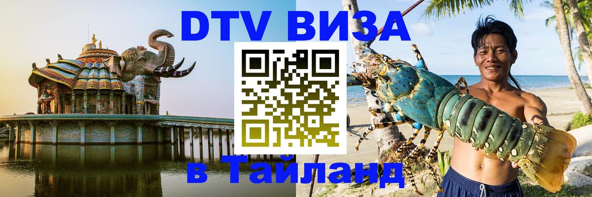 ДТВ виза в Таиланд Миасс 