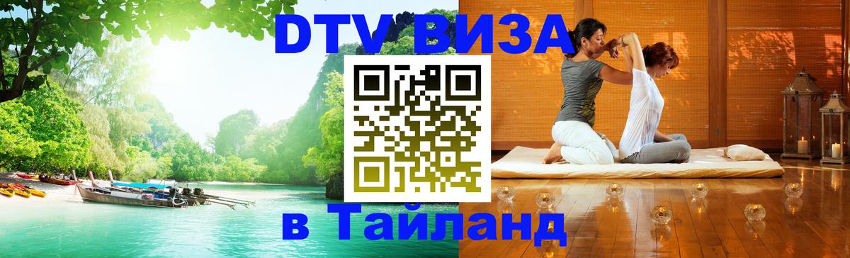 DTV Visa Thailand — прайс и условия, виза без дополнительных документов - 